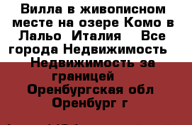 Вилла в живописном месте на озере Комо в Лальо (Италия) - Все города Недвижимость » Недвижимость за границей   . Оренбургская обл.,Оренбург г.
